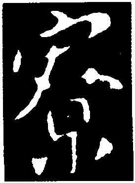 寮,顔真卿,書法字典